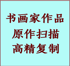 策勒书画作品复制高仿书画策勒艺术微喷工艺策勒书法复制公司